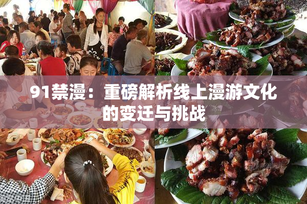 91禁漫：重磅解析线上漫游文化的变迁与挑战