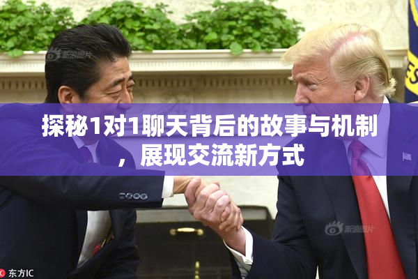 探秘1对1聊天背后的故事与机制，展现交流新方式