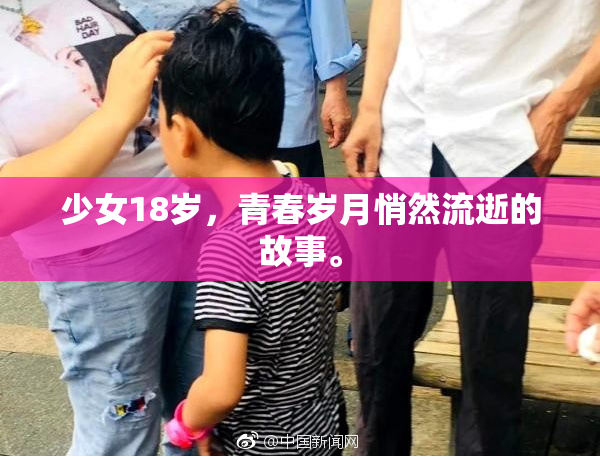 少女18岁，青春岁月悄然流逝的故事。