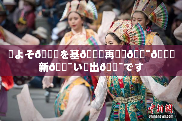 ✿よそ🎆を基🎆再構築🔯👅新🔯い見出🔯です