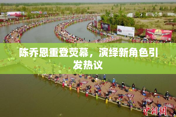 陈乔恩重登荧幕，演绎新角色引发热议