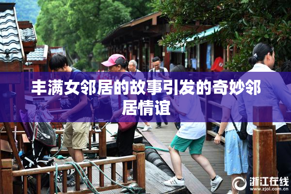 丰满女邻居的故事引发的奇妙邻居情谊