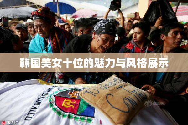 韩国美女十位的魅力与风格展示