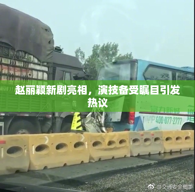 赵丽颖新剧亮相，演技备受瞩目引发热议