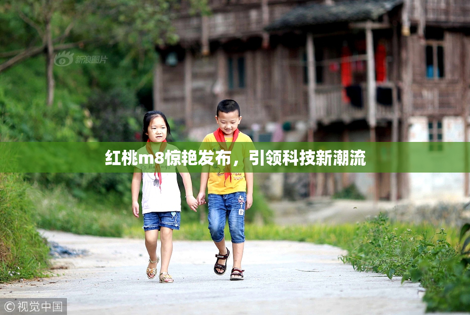 红桃m8惊艳发布，引领科技新潮流