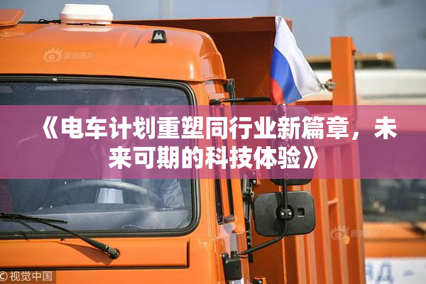 《电车计划重塑同行业新篇章，未来可期的科技体验》