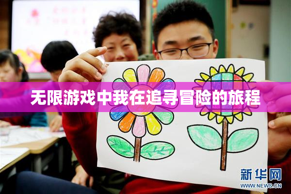 无限游戏中我在追寻冒险的旅程