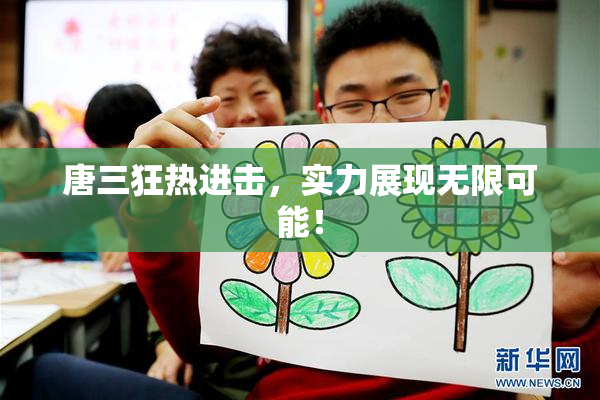 唐三狂热进击，实力展现无限可能！