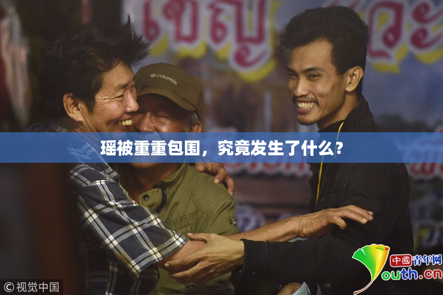 瑶被重重包围，究竟发生了什么？
