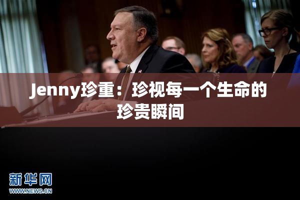 Jenny珍重：珍视每一个生命的珍贵瞬间