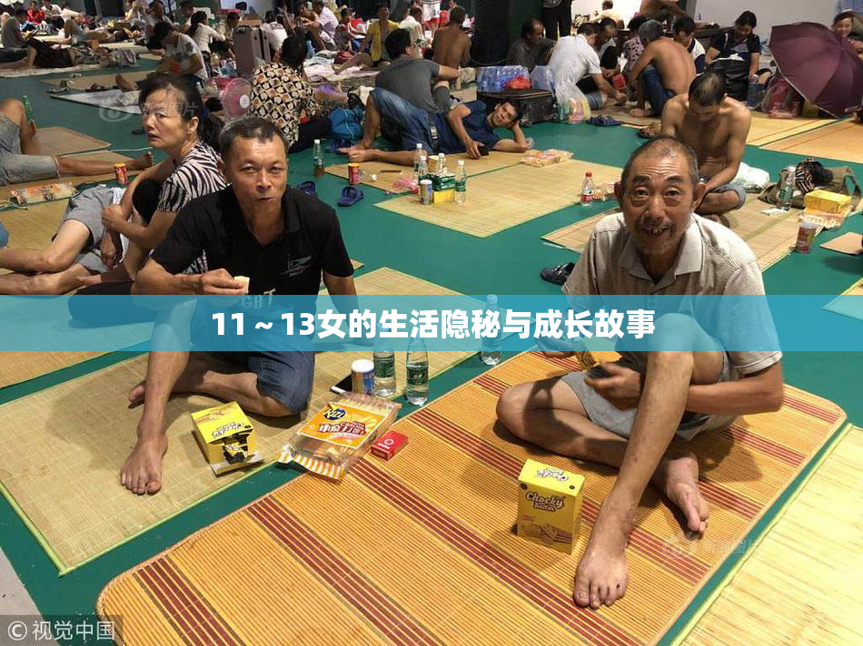 11～13女的生活隐秘与成长故事