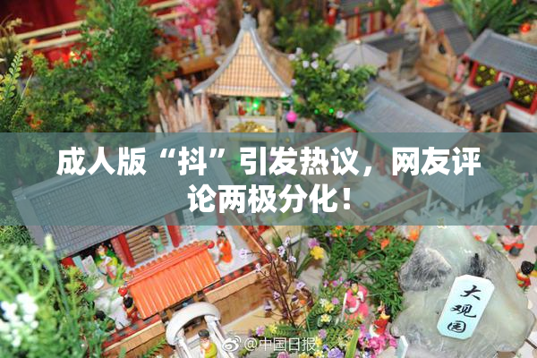 成人版“抖”引发热议，网友评论两极分化！