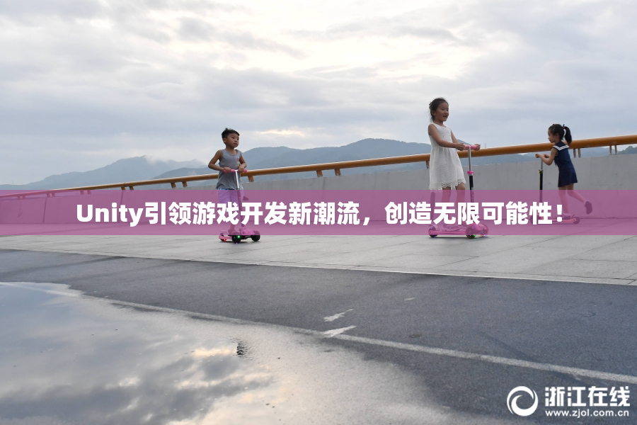 Unity引领游戏开发新潮流，创造无限可能性！