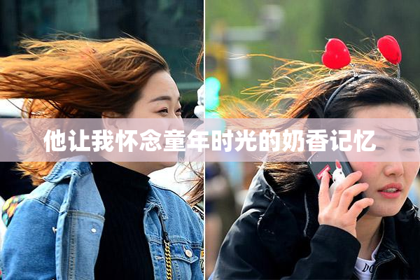 他让我怀念童年时光的奶香记忆