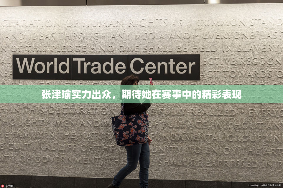 张津瑜实力出众，期待她在赛事中的精彩表现