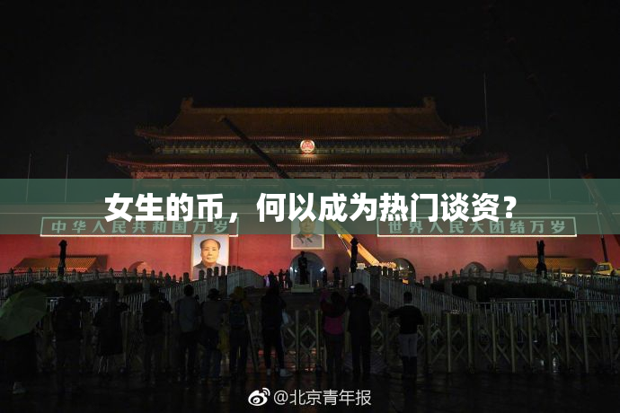 女生的币，何以成为热门谈资？