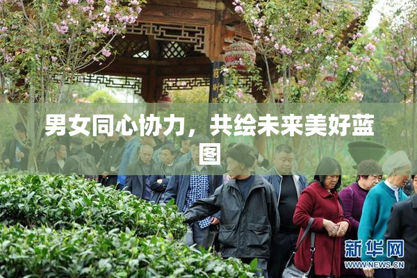 男女同心协力，共绘未来美好蓝图