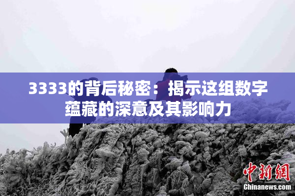 3333的背后秘密：揭示这组数字蕴藏的深意及其影响力