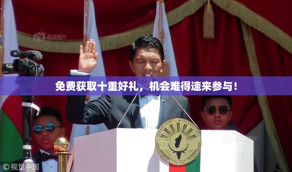 免费获取十重好礼，机会难得速来参与！