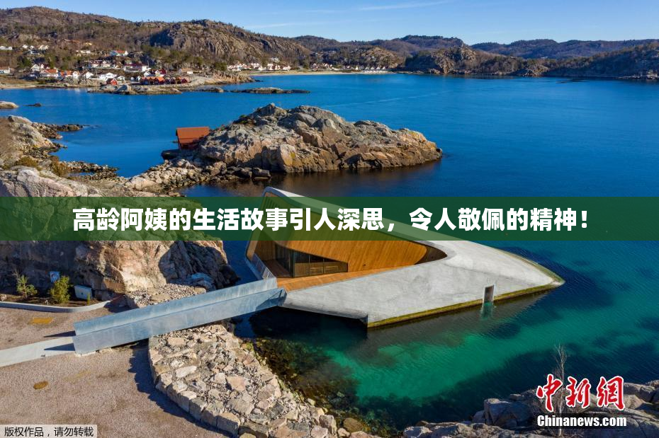 高龄阿姨的生活故事引人深思，令人敬佩的精神！