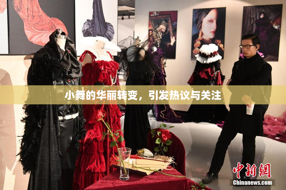 小舞的华丽转变，引发热议与关注