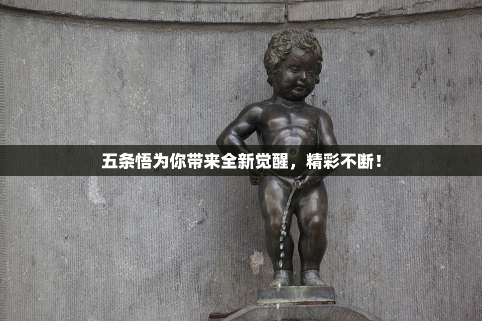 五条悟为你带来全新觉醒，精彩不断！