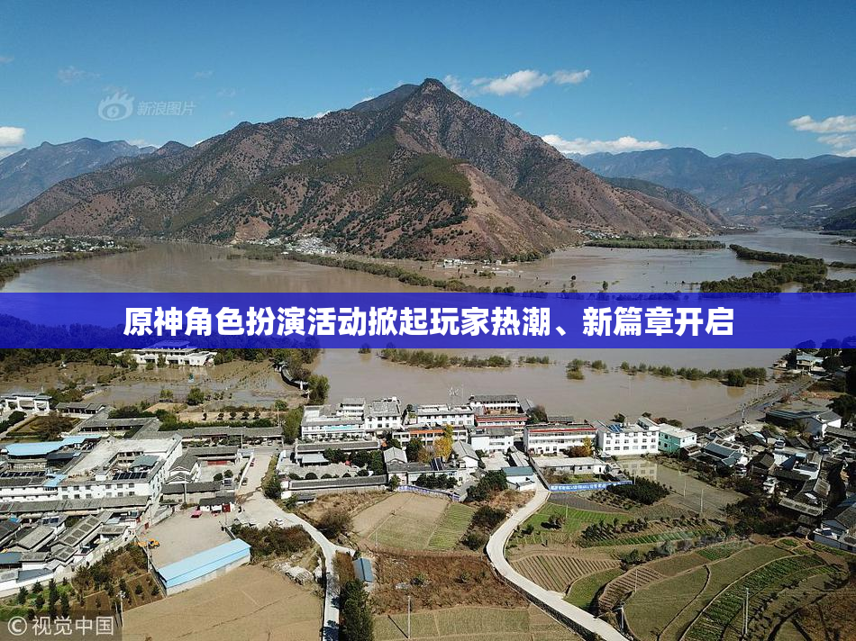 原神角色扮演活动掀起玩家热潮、新篇章开启