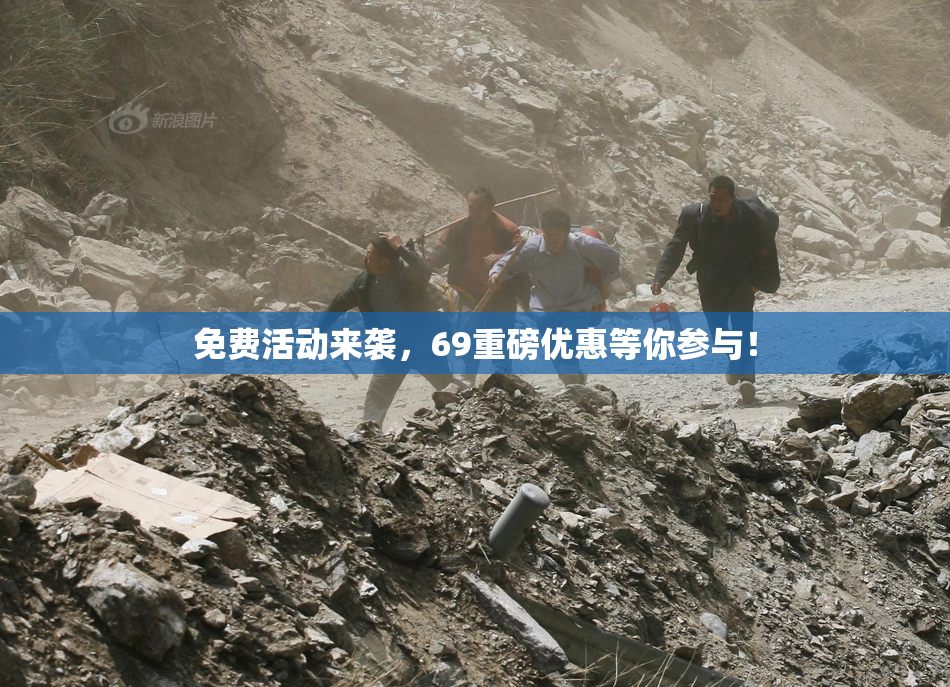 免费活动来袭，69重磅优惠等你参与！