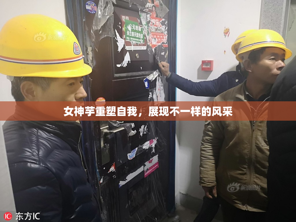 女神芋重塑自我，展现不一样的风采