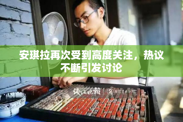 安琪拉再次受到高度关注，热议不断引发讨论