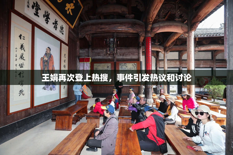 王娟再次登上热搜，事件引发热议和讨论