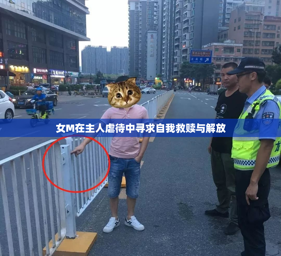 女M在主人虐待中寻求自我救赎与解放