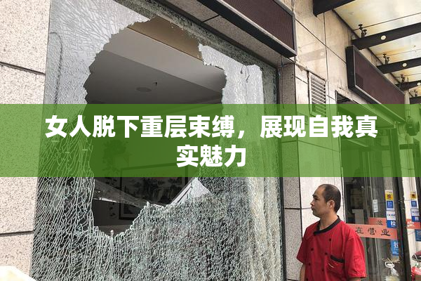 女人脱下重层束缚，展现自我真实魅力