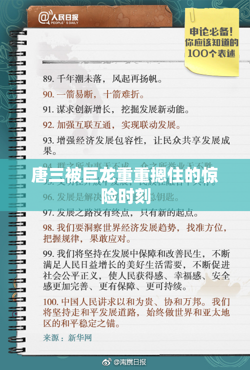 唐三被巨龙重重摁住的惊险时刻