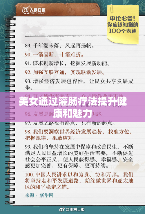美女通过灌肠疗法提升健康和魅力