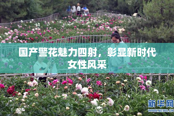 国产警花魅力四射，彰显新时代女性风采