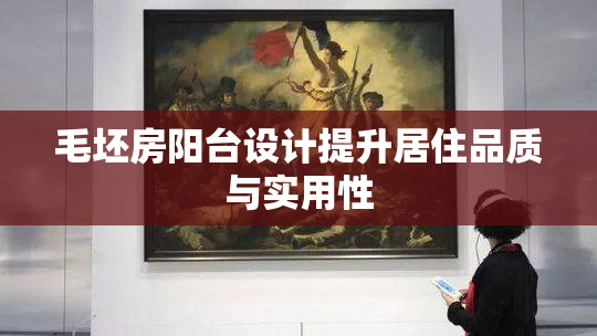毛坯房阳台设计提升居住品质与实用性