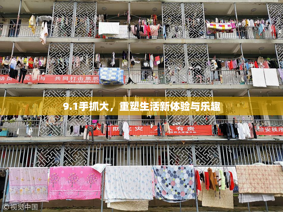 9.1手抓大，重塑生活新体验与乐趣