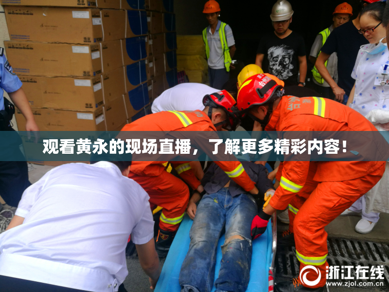 观看黄永的现场直播，了解更多精彩内容！