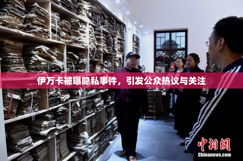 伊万卡被曝隐私事件，引发公众热议与关注