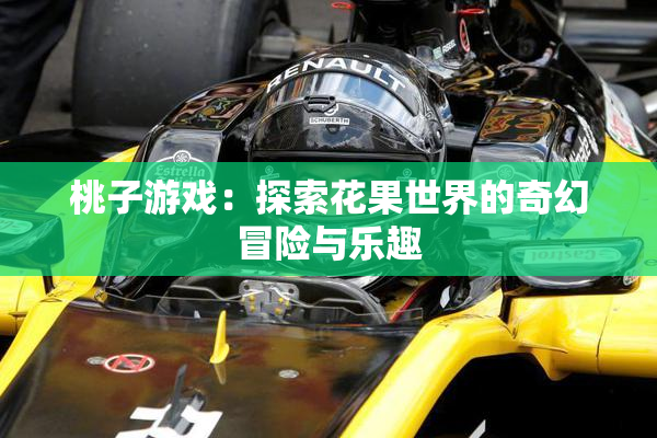 桃子游戏：探索花果世界的奇幻冒险与乐趣