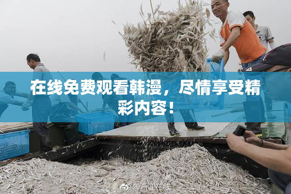在线免费观看韩漫，尽情享受精彩内容！
