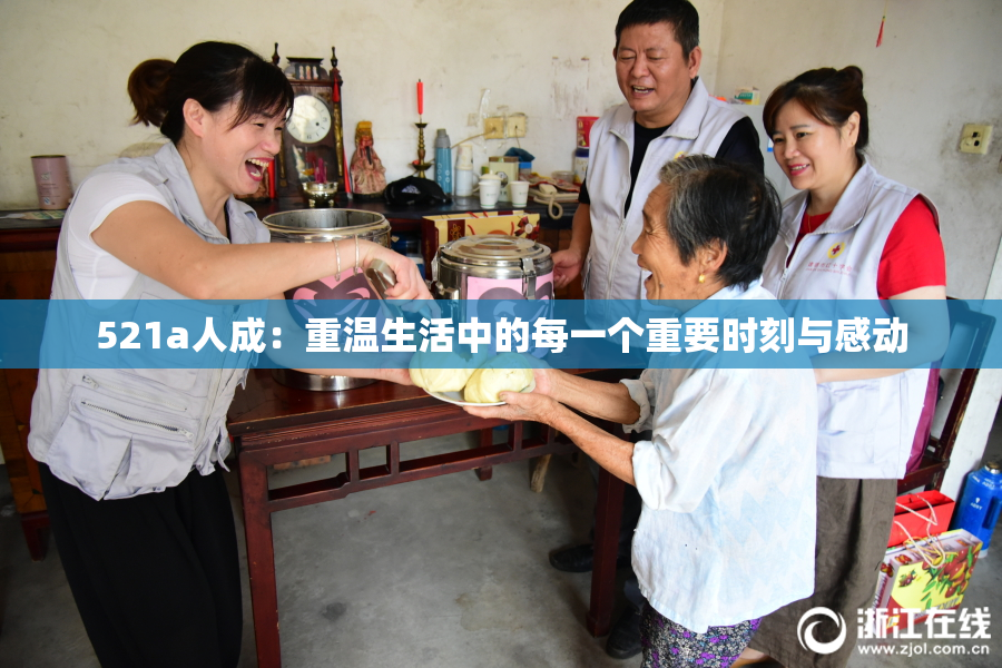 521a人成：重温生活中的每一个重要时刻与感动