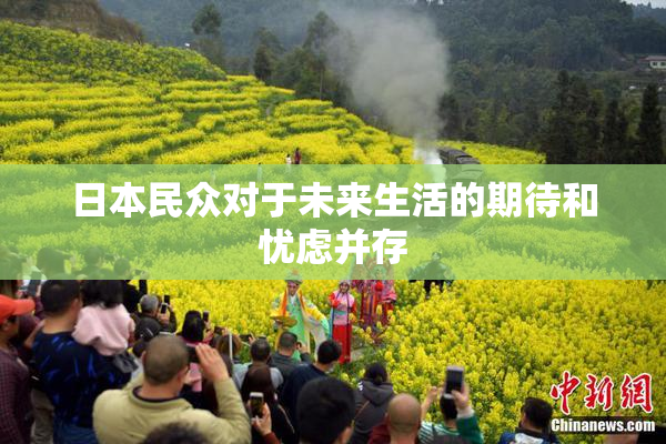 日本民众对于未来生活的期待和忧虑并存