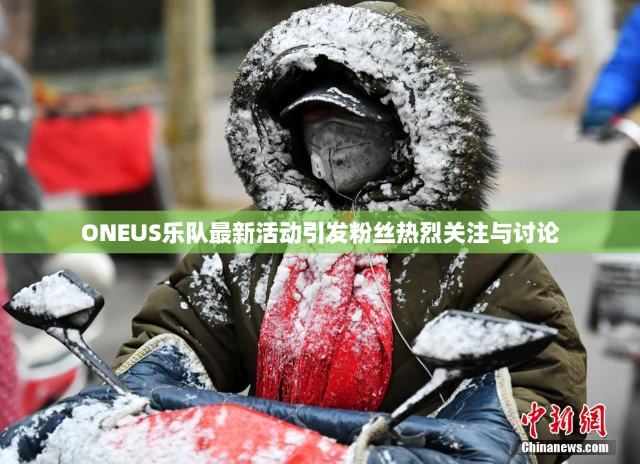 ONEUS乐队最新活动引发粉丝热烈关注与讨论