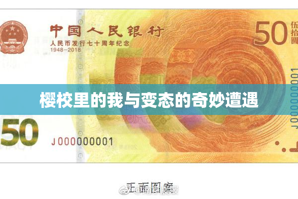 樱校里的我与变态的奇妙遭遇