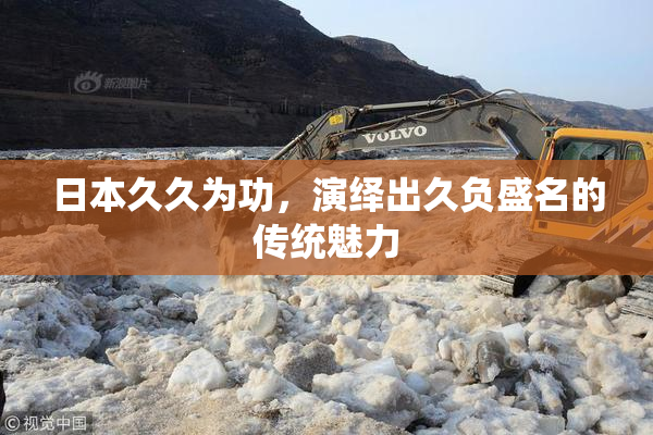 日本久久为功，演绎出久负盛名的传统魅力