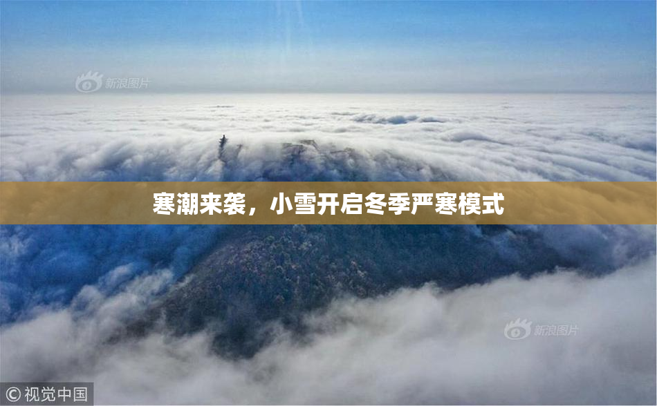寒潮来袭，小雪开启冬季严寒模式