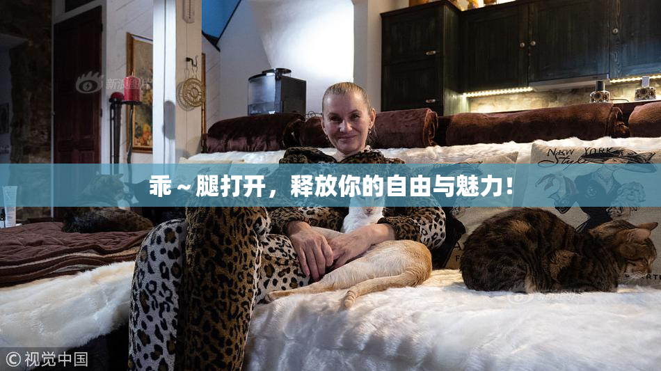 乖～腿打开，释放你的自由与魅力！