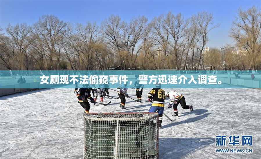 女厕现不法偷窥事件，警方迅速介入调查。